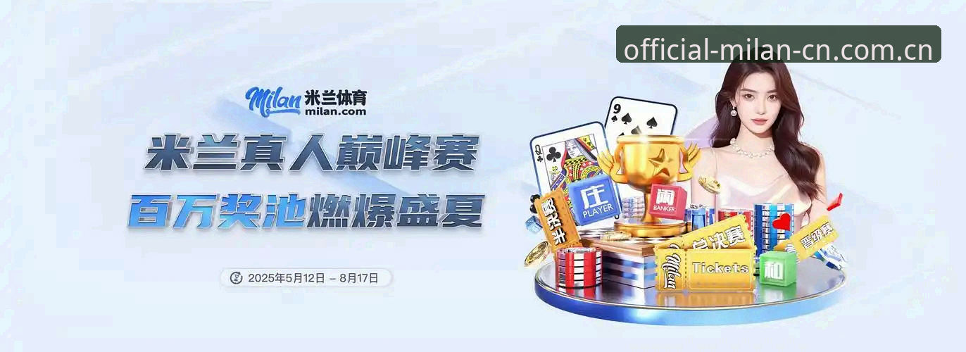 一张截图引发的选择困难：米兰官方APP正版下载，v2.0.3版本实测与另辟蹊径